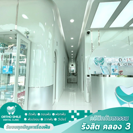 คลินิกทันตกรรมเด็ก คลอง3 - คลินิกหมอฟัน รังสิต คลอง 3