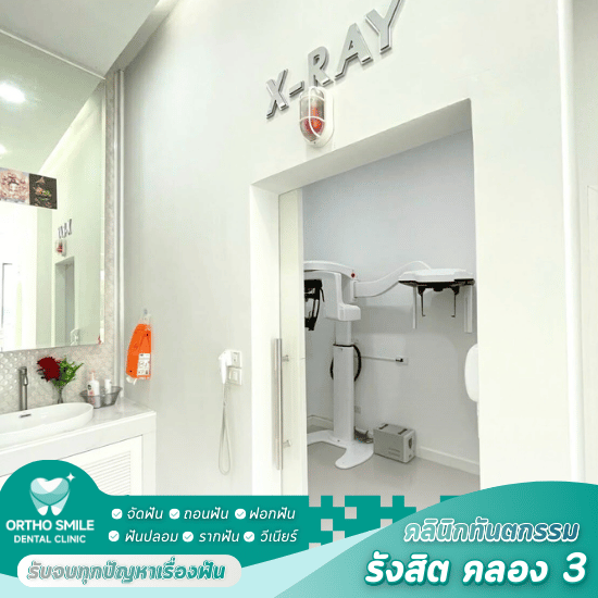 คลินิกทำฟันคลอง 3 - คลินิกหมอฟัน รังสิต คลอง 3