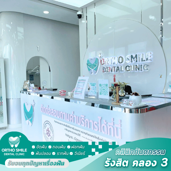 คลินิกหมอฟัน รังสิต