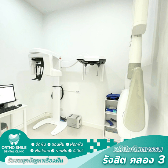 คลินิกอุดฟัน คลอง3 - คลินิกหมอฟัน รังสิต คลอง 3