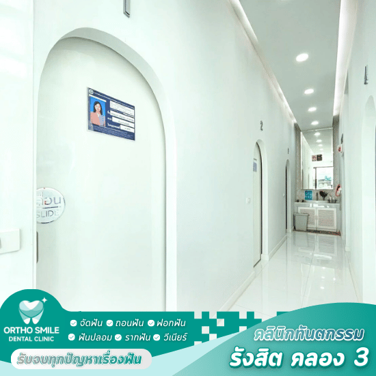 ทำวีเนียร์ คลอง3 - คลินิกหมอฟัน รังสิต คลอง 3