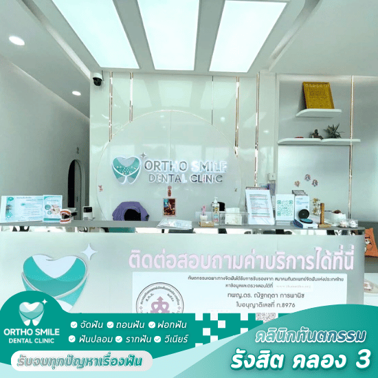 แนะนำคลินิกจัดฟัน รังสิต - คลินิกหมอฟัน รังสิต คลอง 3