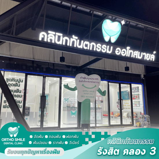แนะนำคลินิกรักษารากฟัน