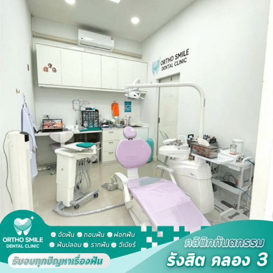 ขูดหินปูน ประกันสังคม - คลินิกหมอฟัน รังสิต คลอง 3