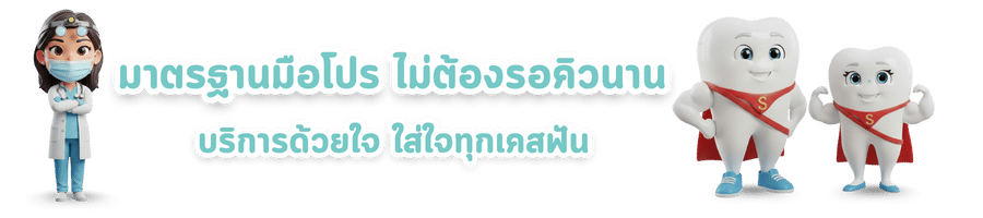 คลีนิกหมอฟันมาตรฐานมือโปร ไม่ต้องรอคิวนาน 