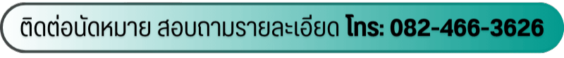 ติดต่อนัดหมาย สอบถามรายละเอียด โทร 082-466-3626