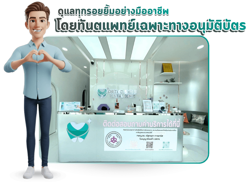 คลินิกหมอฟันทันตแพทย์เฉพาะทางมีวุฒิบัตร